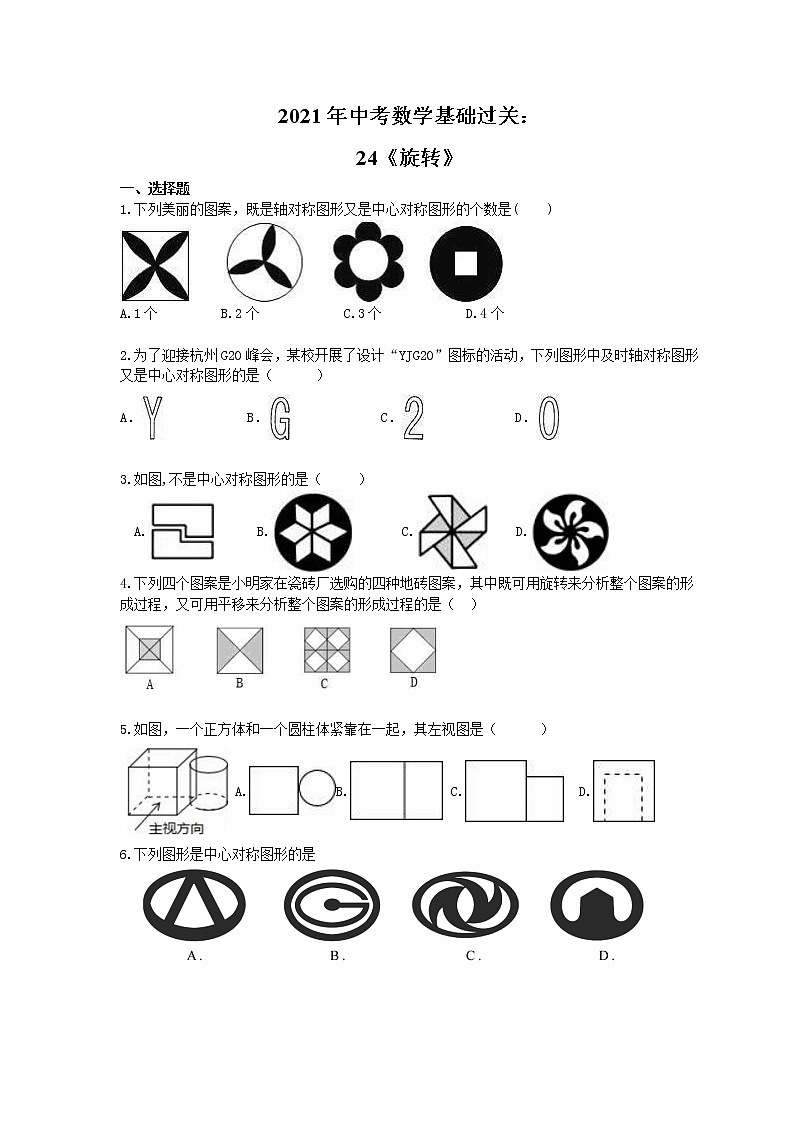 2021年中考数学基础过关：24《旋转》(含答案)第1页