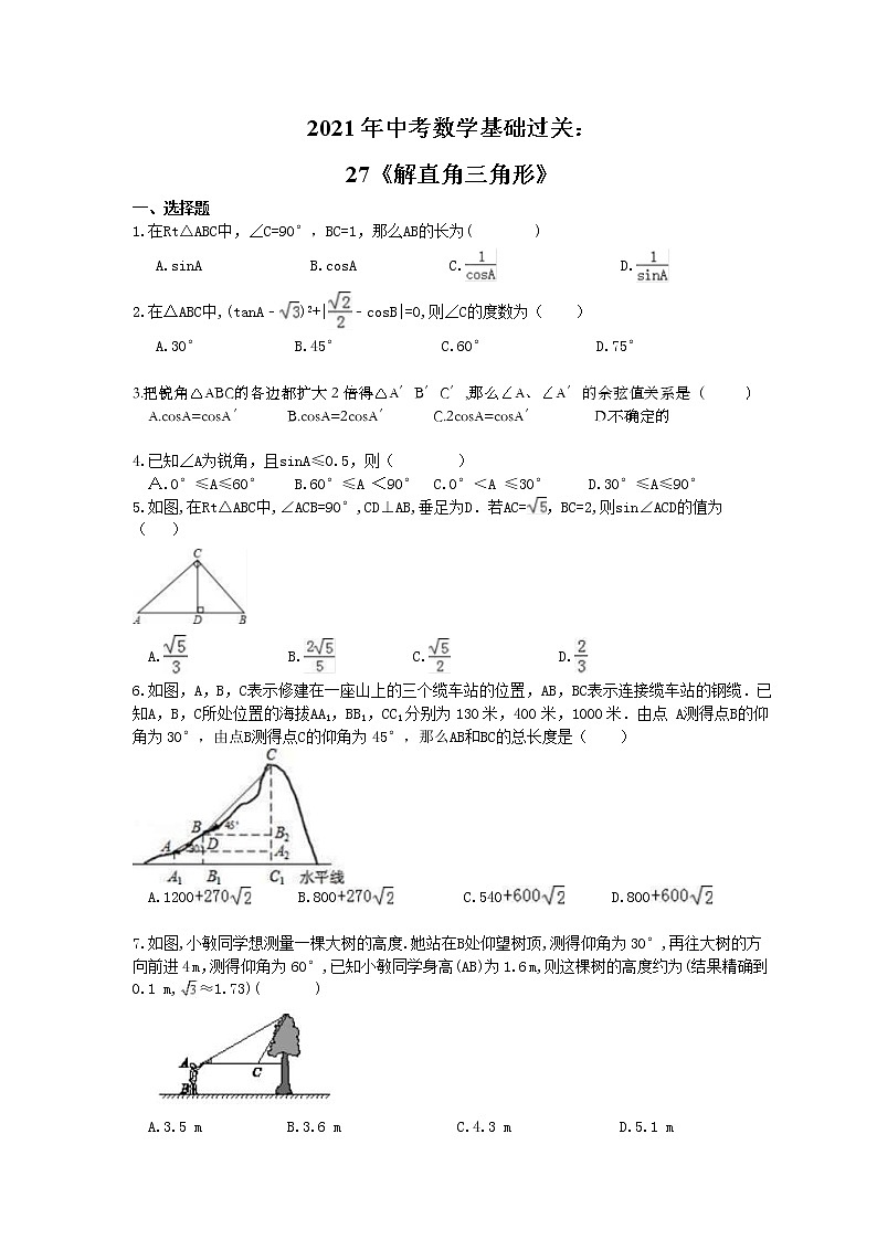 2021年中考数学基础过关：27《解直角三角形》(含答案)第1页