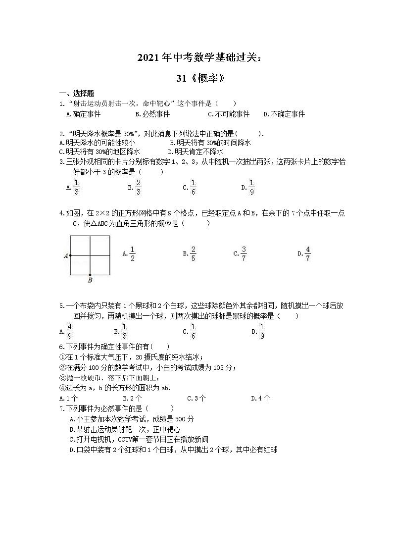 2021年中考数学基础过关：31《概率》(含答案)第1页