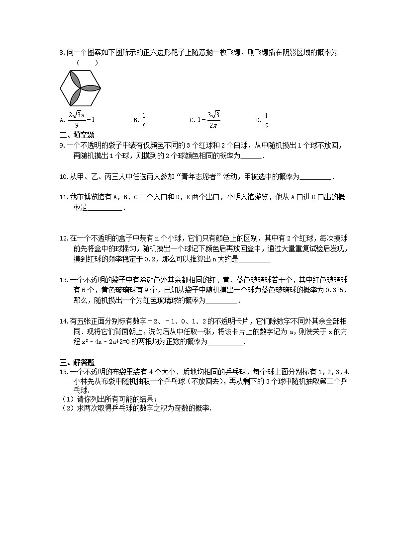2021年中考数学基础过关：31《概率》(含答案)第2页