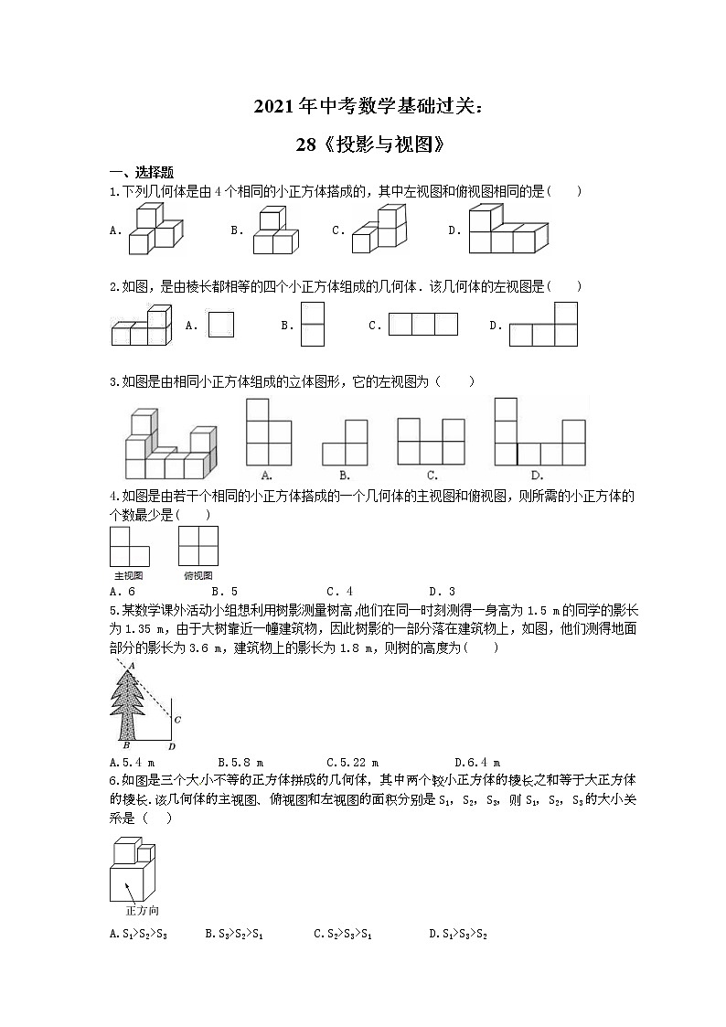 2021年中考数学基础过关：28《投影与视图》(含答案)第1页