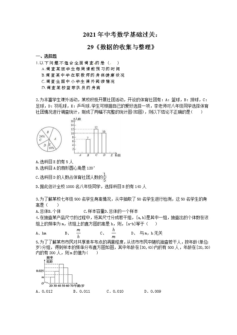 2021年中考数学基础过关：29《数据的收集与整理》(含答案)第1页