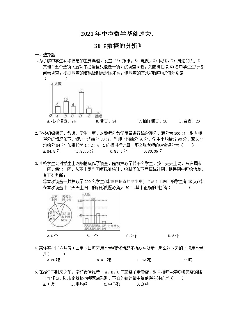 2021年中考数学基础过关：30《数据的分析》(含答案)第1页