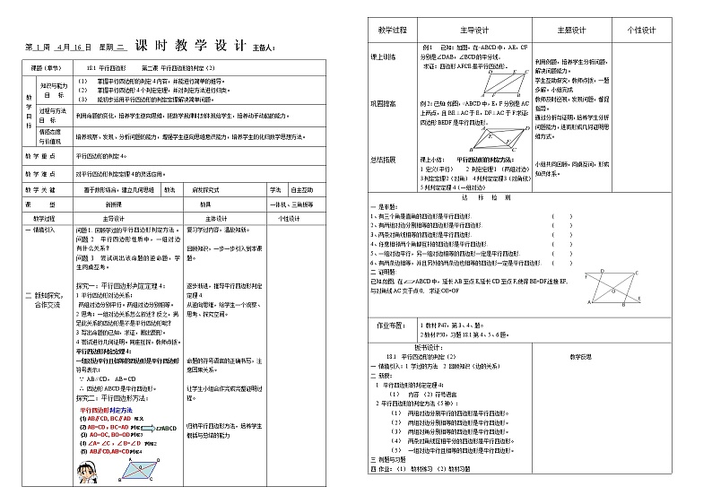 18.1.2 平行四边形的判定 第二课时 教案第1页