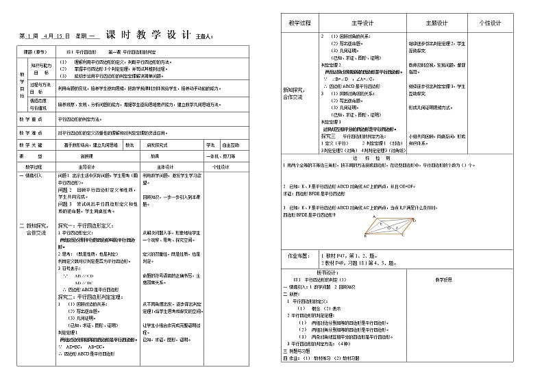 18.1.2  平行四边形的判定 第一课时 教案第1页