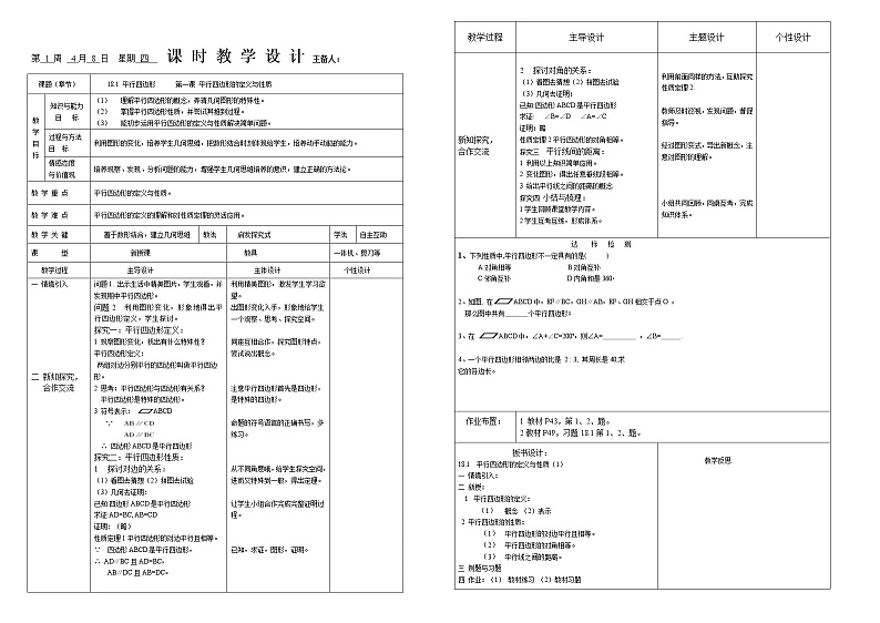 18.1.1 平行四边形的性质 第一课时 教案01