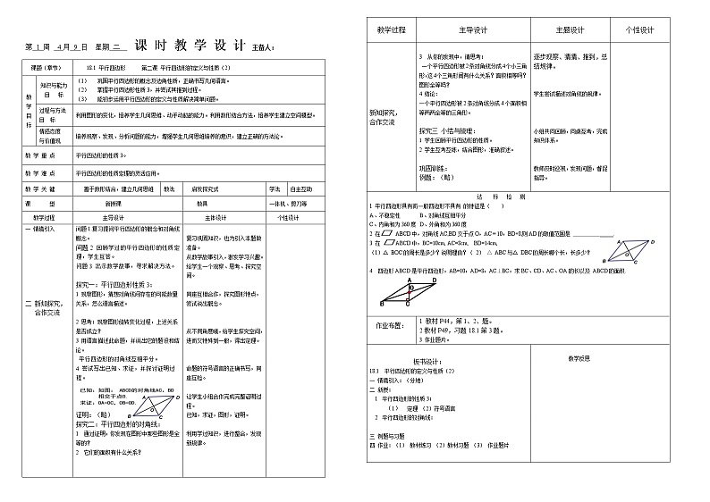 18.1.1  平行四边形的性质 第二课时 教案第1页