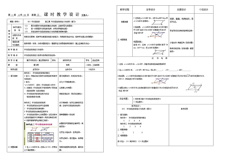 18.1.1 平行四边形的性质 第三课时 教案01