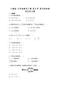 初中数学人教版七年级上册第二章 整式的加减综合与测试课后作业题