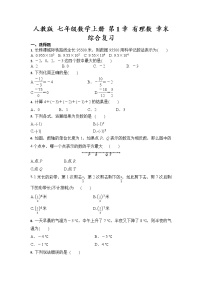 人教版七年级上册第一章 有理数综合与测试综合训练题