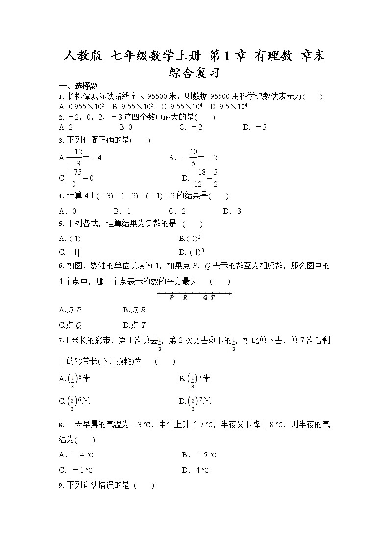 人教版 七年级数学上册 第1章 有理数 章末综合复习（含答案）第1页