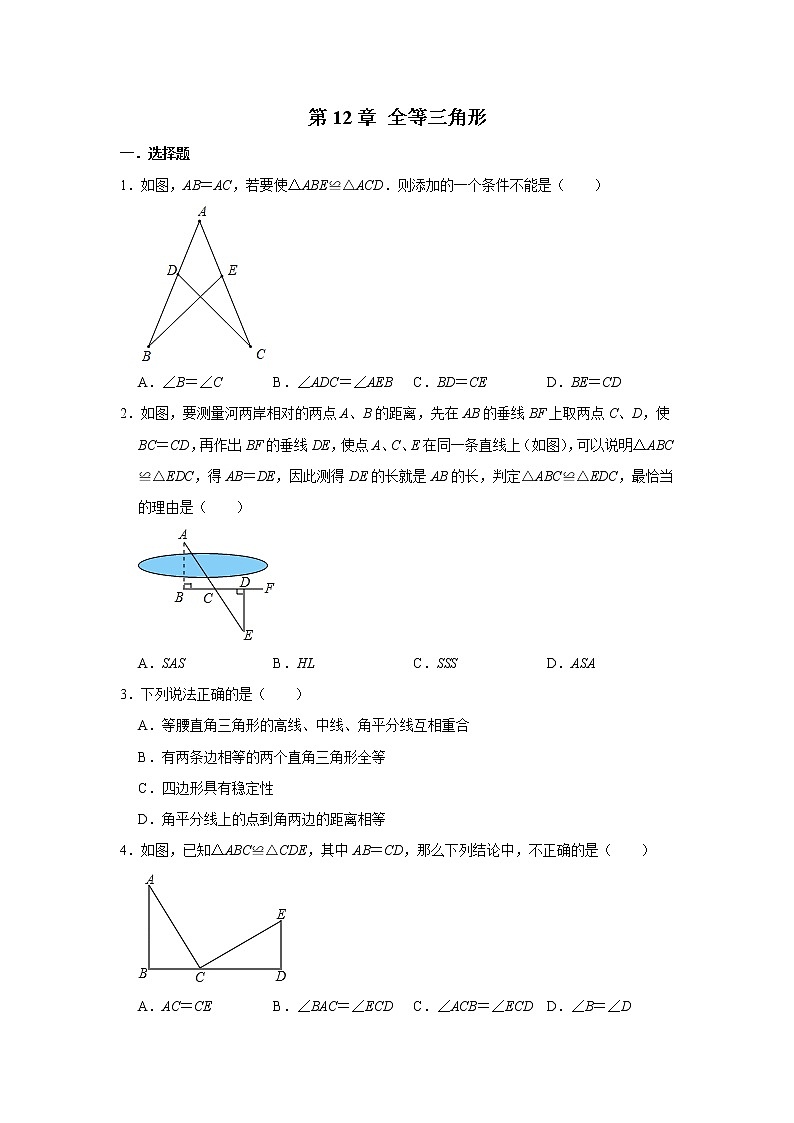 人教版八年级数学上册单元练习  第12章 全等三角形第1页