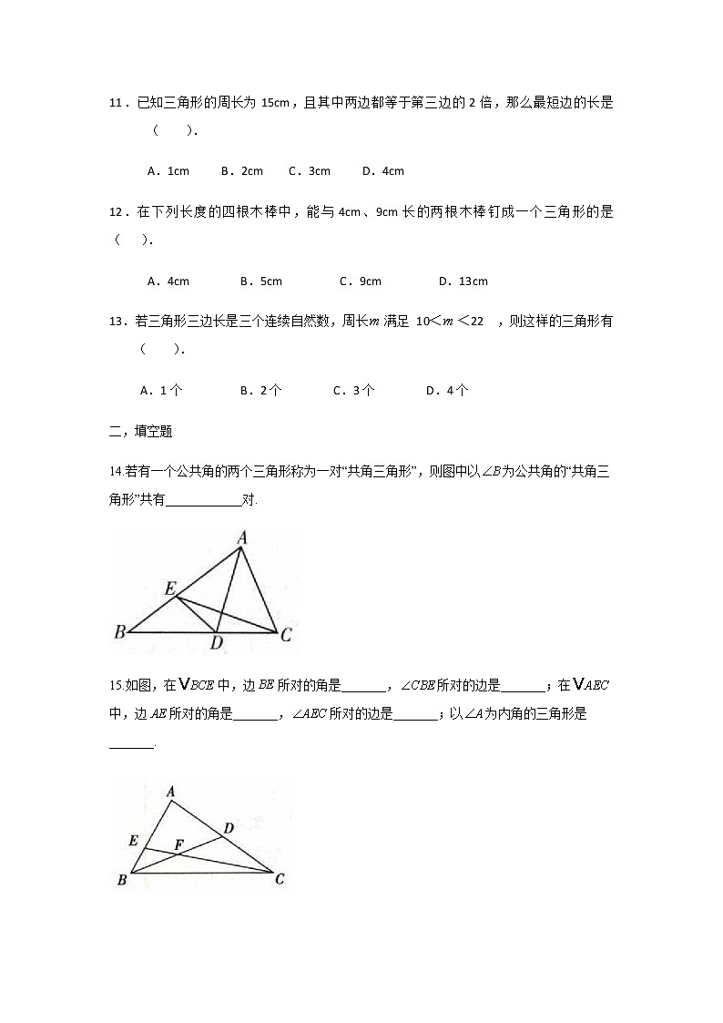 2020-2021学年人教版八年级上册数学课堂小测 11.1.1三角形的边03