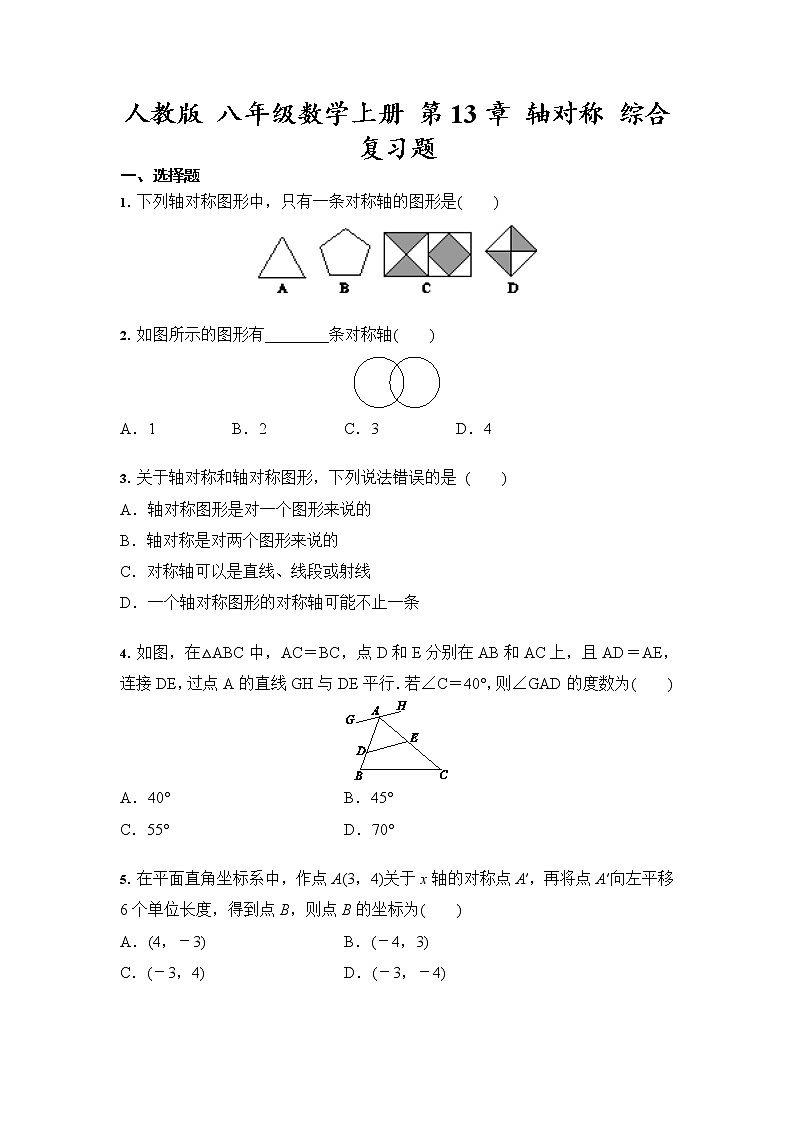 人教版 八年级数学上册 第13章 轴对称 综合复习题（含答案）01
