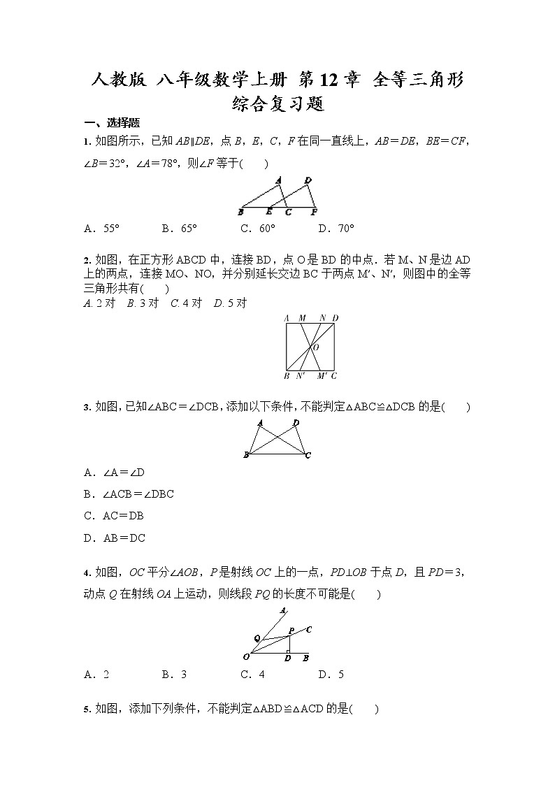 人教版八年级数学上册 第12章 全等三角形 综合复习题（含答案）01