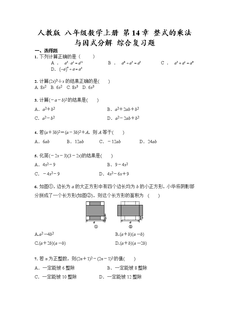 人教版 八年级数学上册 第14章 整式的乘法与因式分解 综合复习题第1页
