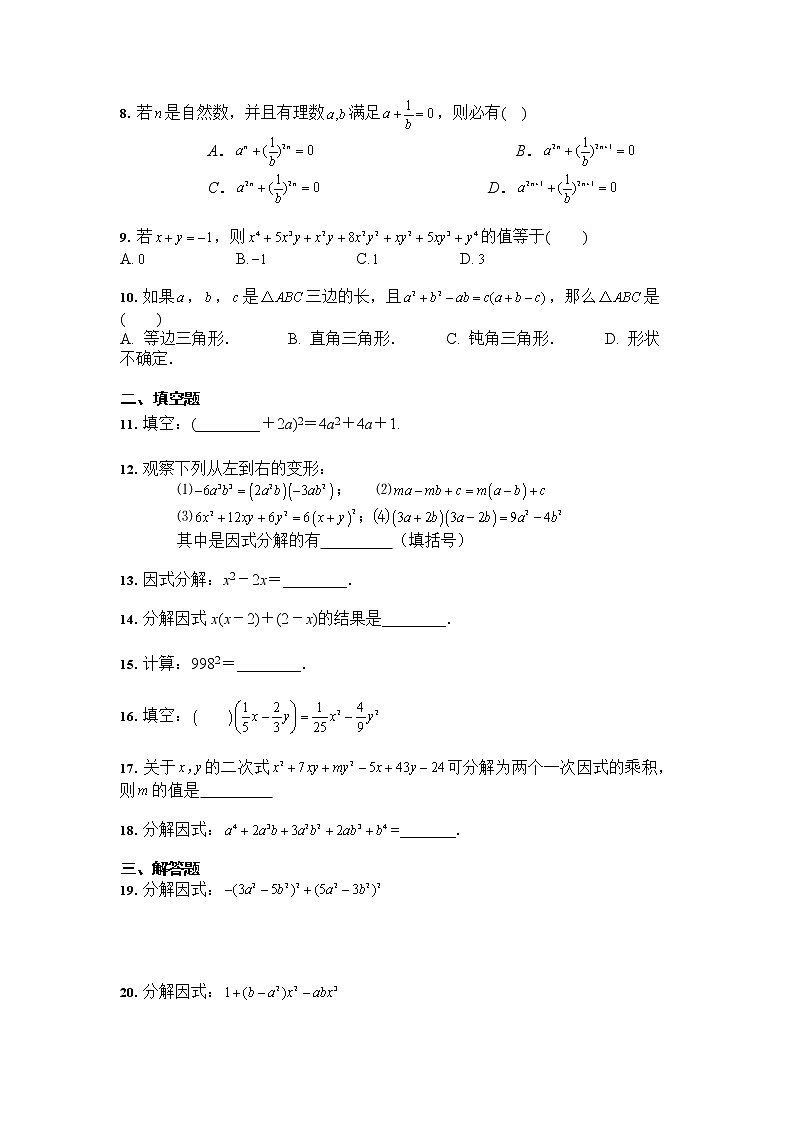 人教版 八年级数学上册 第14章 整式的乘法与因式分解 综合复习题第2页