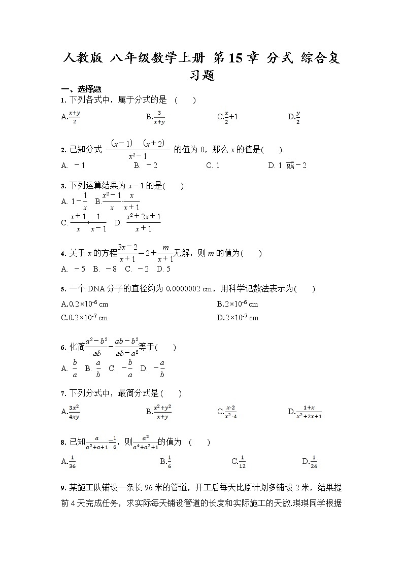 人教版八年级数学上册 第15章 分式 综合复习题（含答案）01