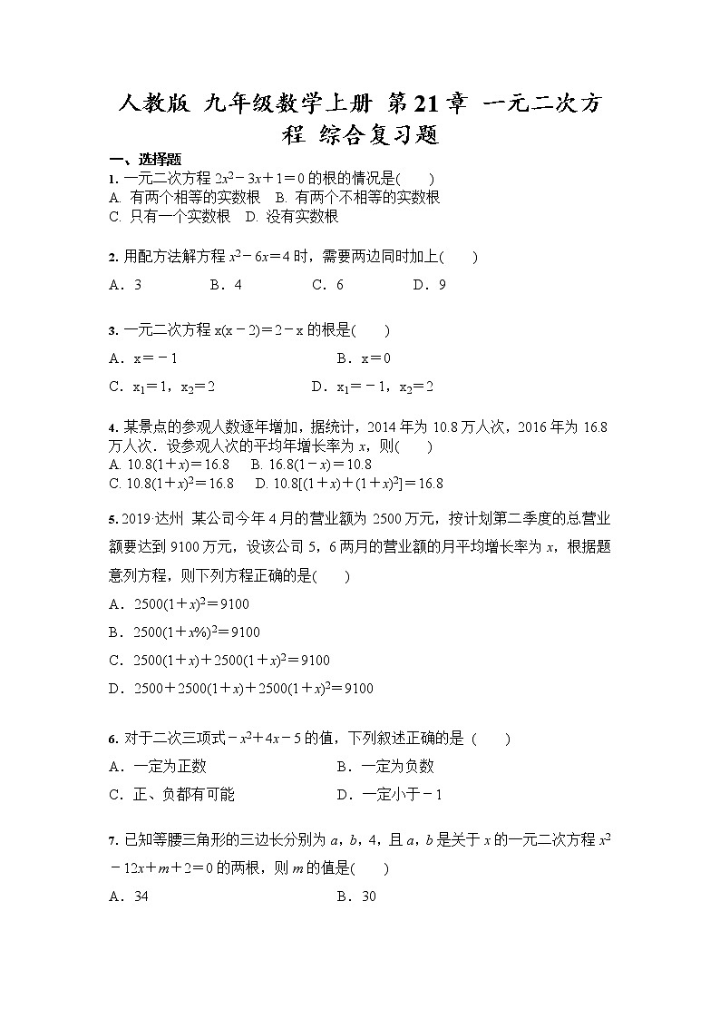 人教版 九年级数学上册 第21章 一元二次方程 综合复习题01