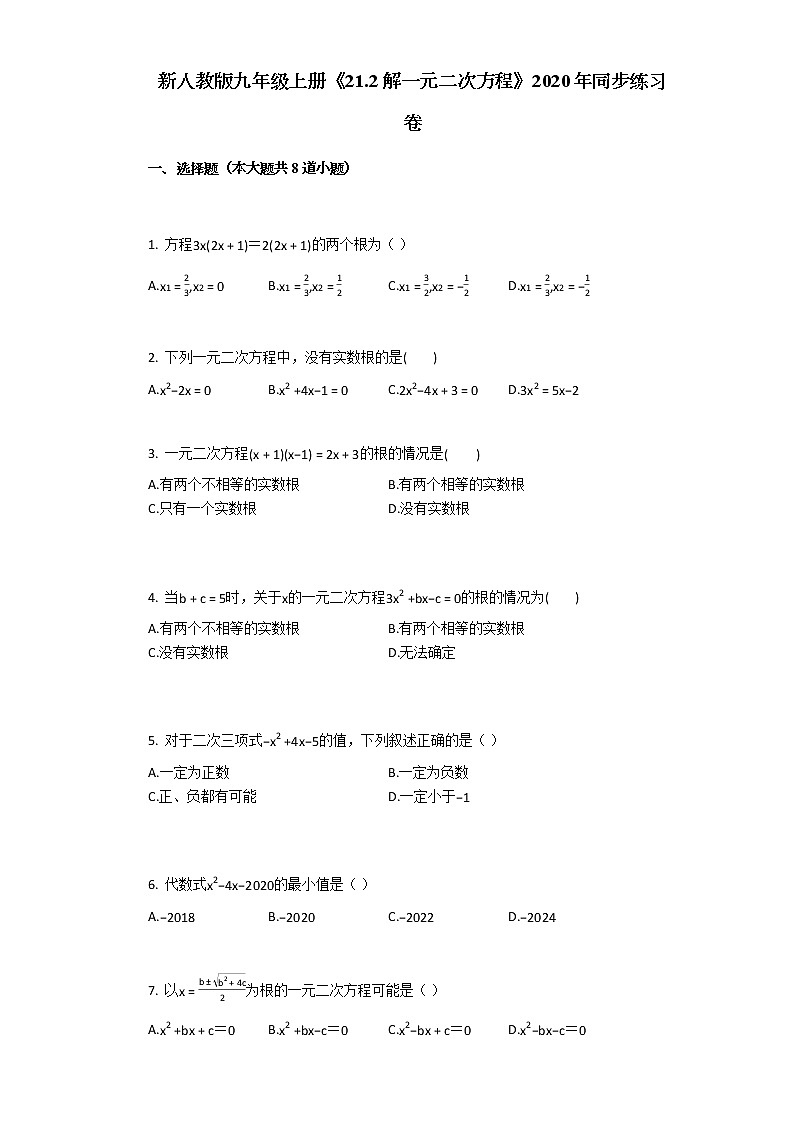 2020年秋人教版九年级上册《21.2_解一元二次方程》同步练习卷（含答案解析）01