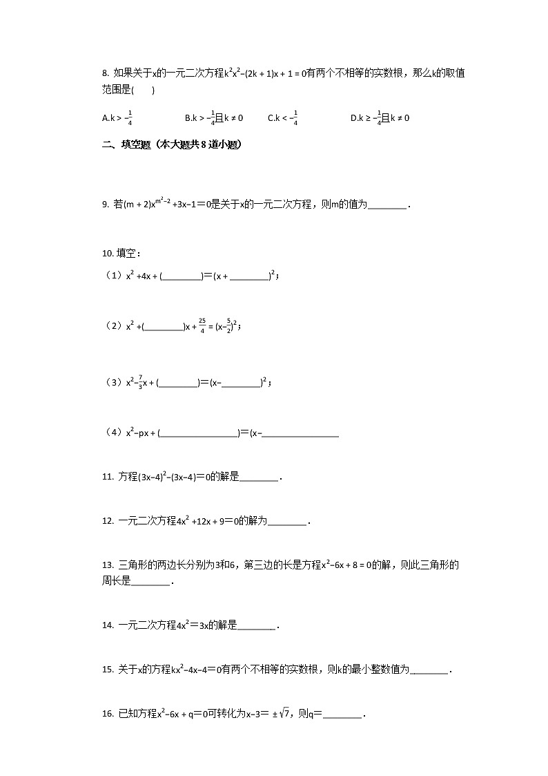 2020年秋人教版九年级上册《21.2_解一元二次方程》同步练习卷（含答案解析）02