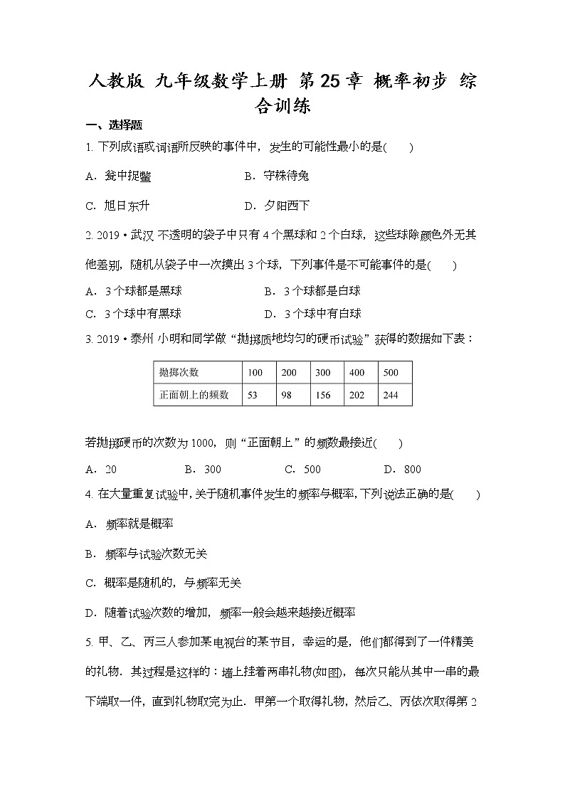 人教版九年级数学上册 第25章 概率初步 综合训练01