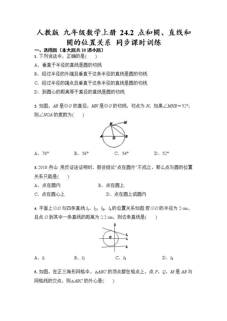 人教版 九年级数学上册 24.2 点和圆、直线和圆的位置关系 同步课时训练（含答案）01