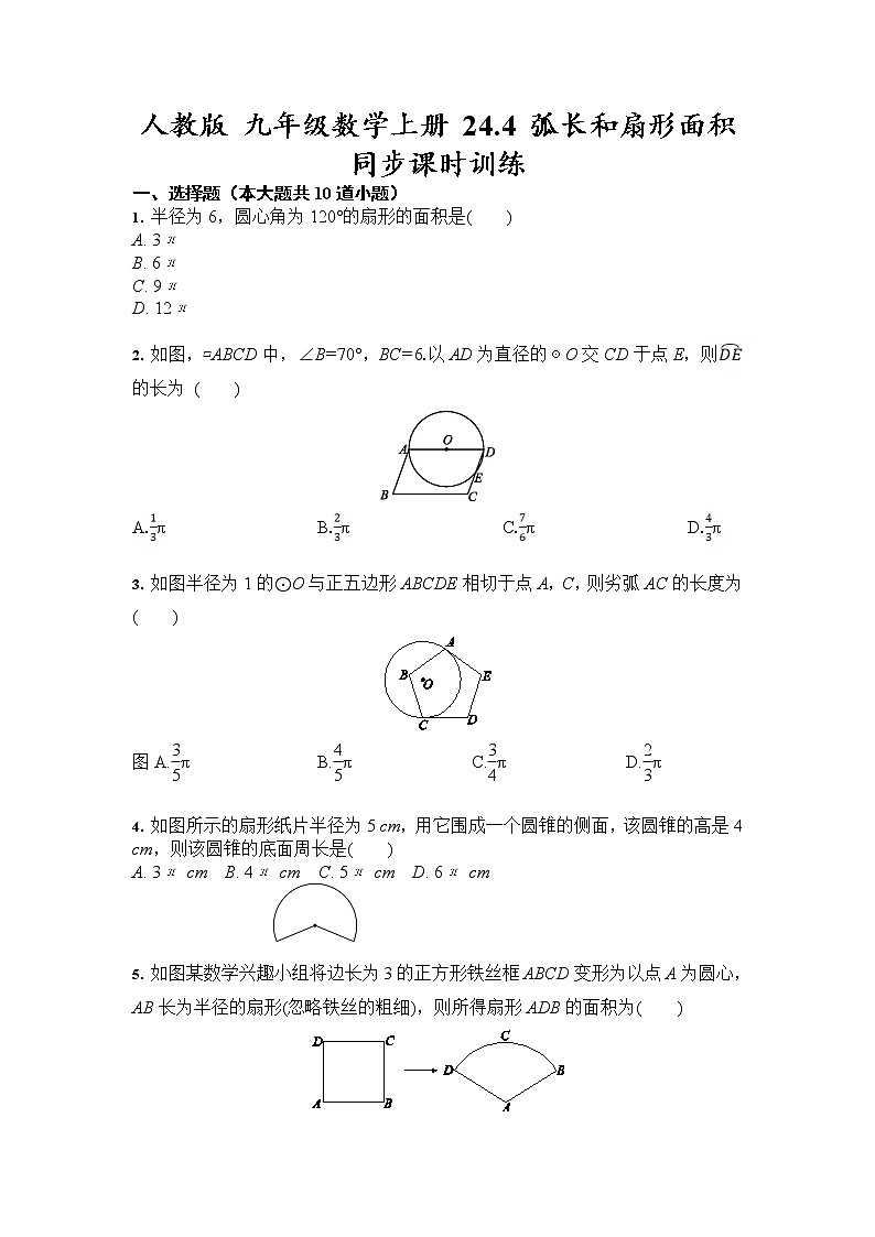 人教版 九年级数学上册 24.4 弧长和扇形面积 同步课时训练（含答案）01