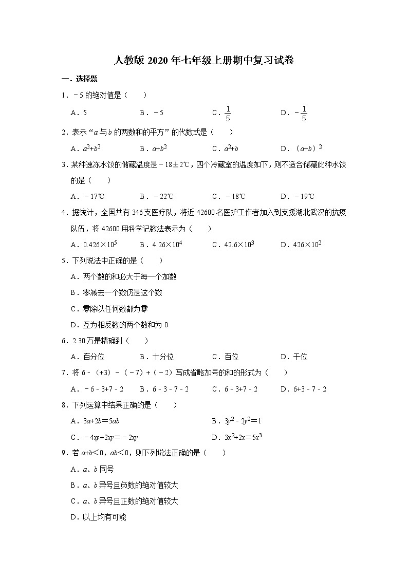人教版2020年七年级上册期中复习试卷    解析版01