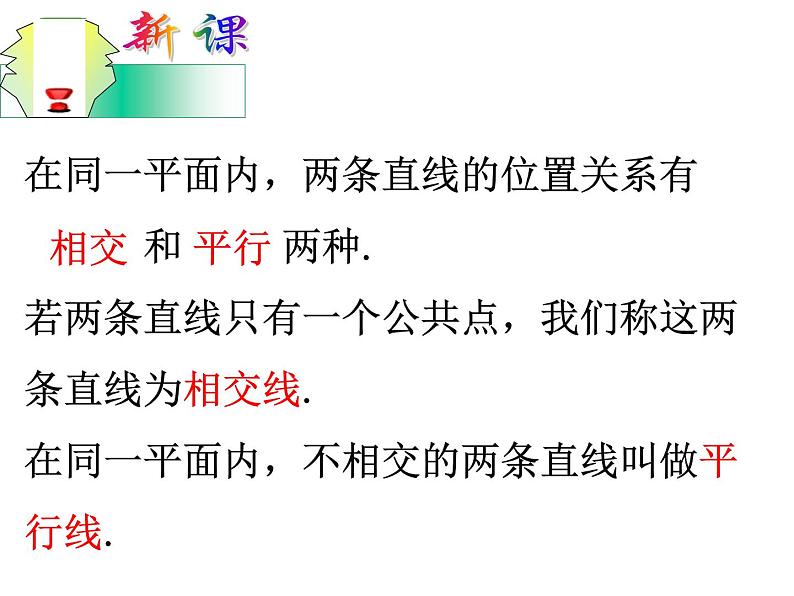 2.1 两条直线的位置关系 北师大版七年级数学下册(共19张PPT)03