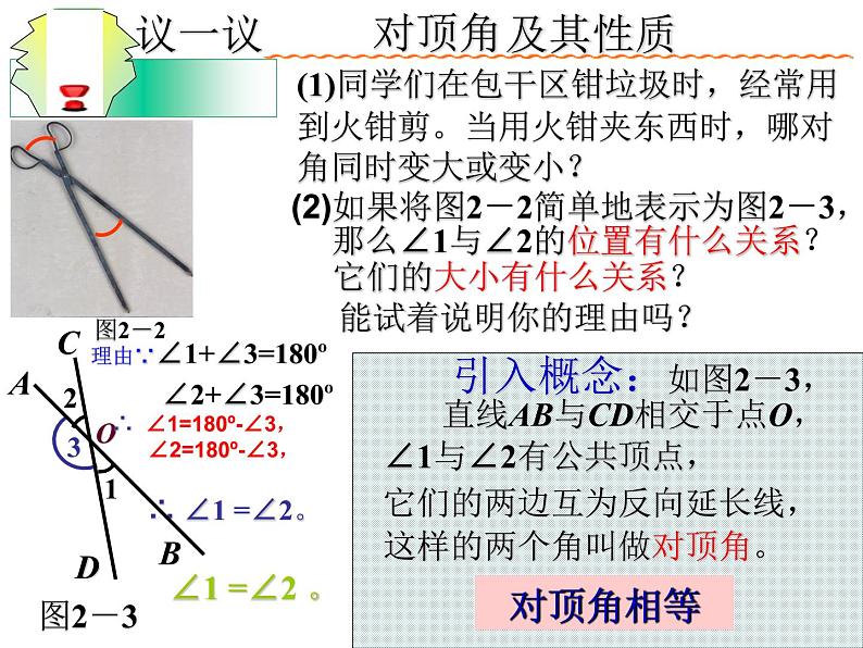 2.1 两条直线的位置关系 北师大版七年级数学下册(共19张PPT)04