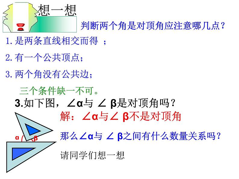 2.1 两条直线的位置关系 北师大版七年级数学下册(共19张PPT)06