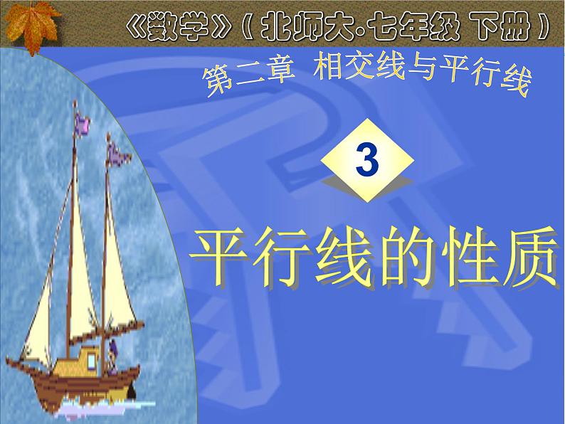 北师大版数学七年级下册   2.3平行线的性质（1）(共17张PPT)第1页