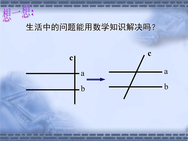 北师大版数学七年级下册 2.2探索直线平行的条件（1）(共22张PPT)06