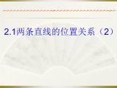 北师大版七年级数学下册课件：2.1两条直线的位置关系(2)(共22张PPT)