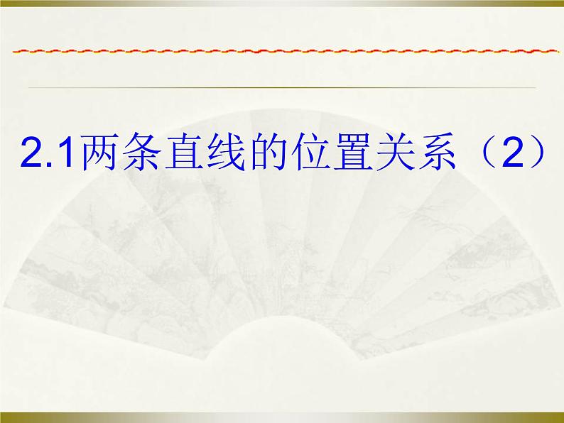 北师大版七年级数学下册课件：2.1两条直线的位置关系(2)(共22张PPT)第1页