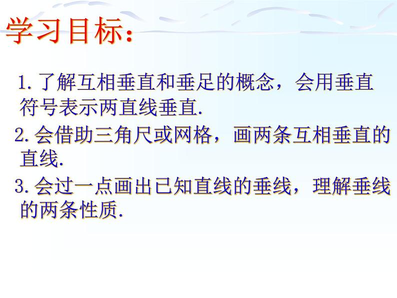 北师大版七年级数学下册课件：2.1两条直线的位置关系(2)(共22张PPT)第2页