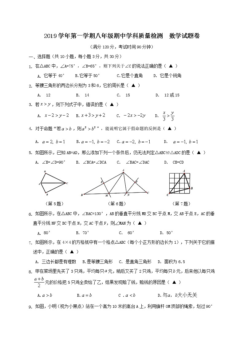 [首发]浙江省杭州市萧山区城区片六校2019-2020学年八年级上学期期中质量检测期中质量检测数学试题01