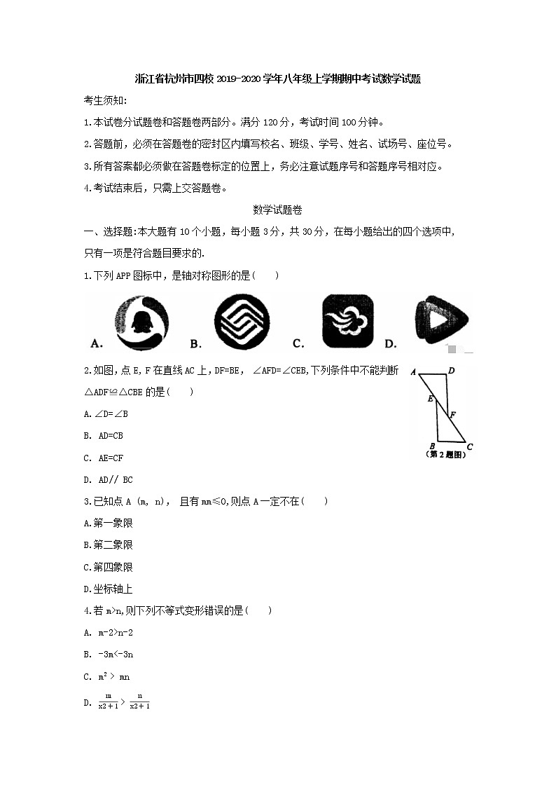 浙江省杭州市四校2019-2020学年八年级上学期期中考试数学试题（word版）01