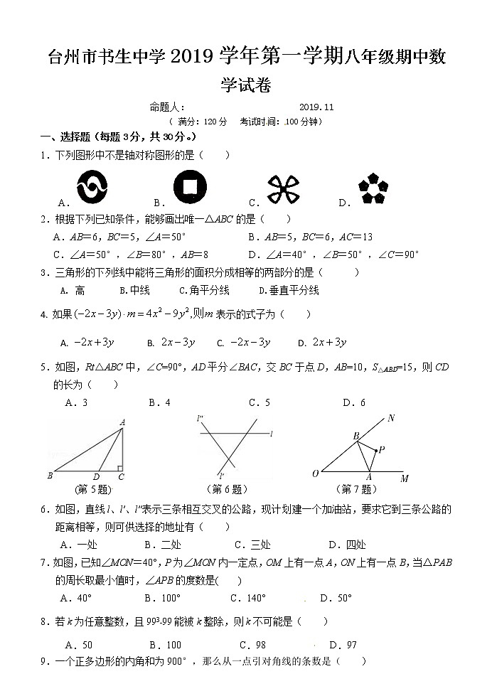 浙江省台州市书生中学2019-2020学年八年级上学期期中考试数学试题01