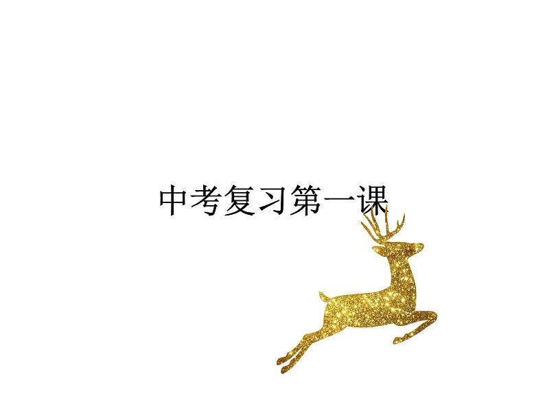 中考数学复习第一课 课件01