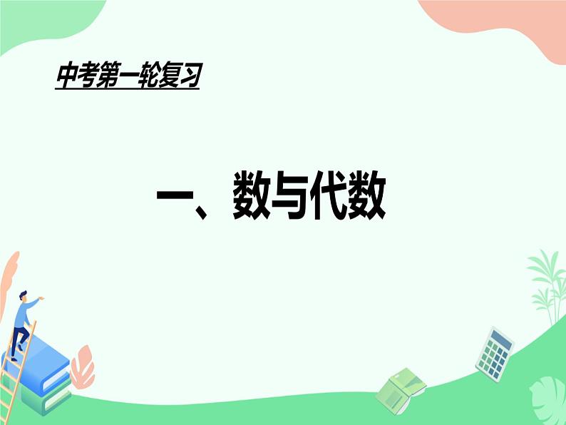 中考数学复习第一课 课件04