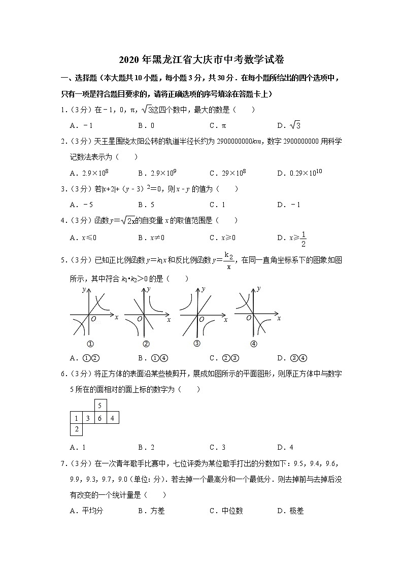 2020年黑龙江省大庆市中考数学试卷题第1页