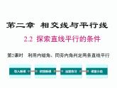 北师大版七年级 数学下册 2.2 探索直线平行的条件 (18张ppt)