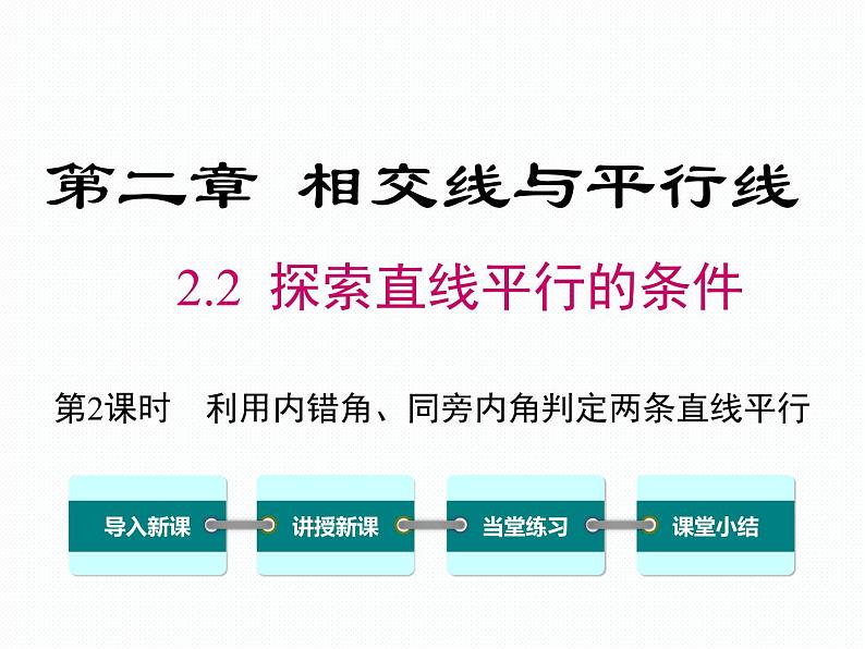 北师大版七年级 数学下册 2.2 探索直线平行的条件 (18张ppt)第1页