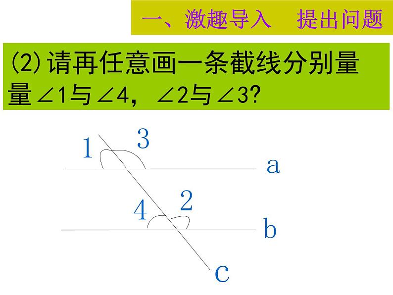 北师大版七年级数学下册课件：2.3.1平行线的性质公开课(共25张PPT)04