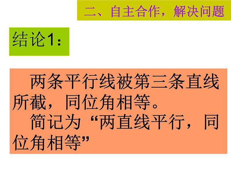 北师大版七年级数学下册课件：2.3.1平行线的性质公开课(共25张PPT)05