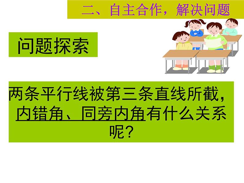 北师大版七年级数学下册课件：2.3.1平行线的性质公开课(共25张PPT)06