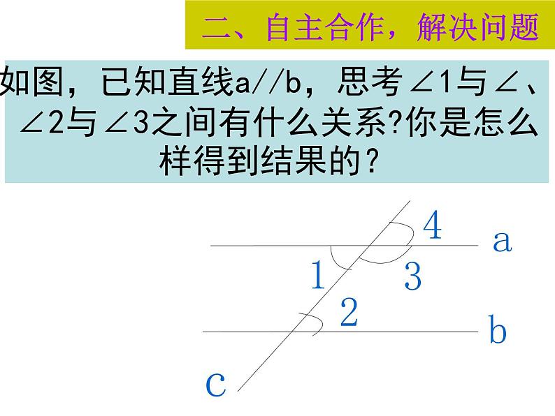 北师大版七年级数学下册课件：2.3.1平行线的性质公开课(共25张PPT)07