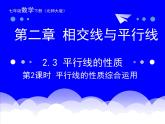 北师大版七年级下册数学2.3《平行线的性质综合应用》课件 (共15张PPT)